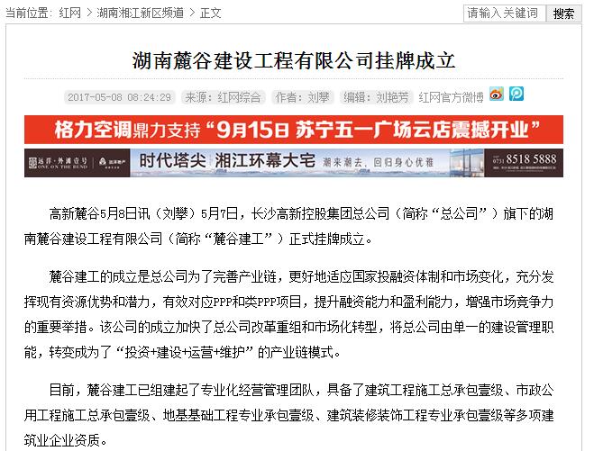 红网-麓谷建工成立.jpg