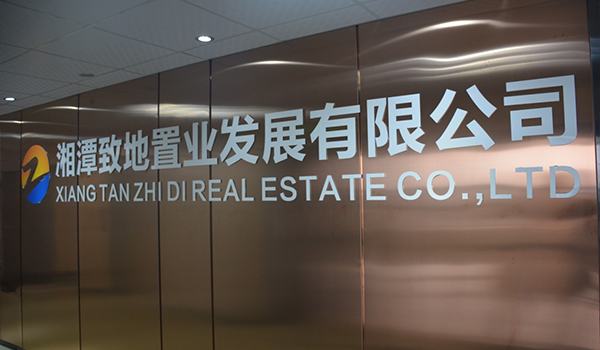 湘潭致地.png