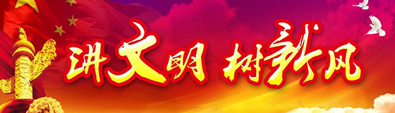 讲文明，树新风