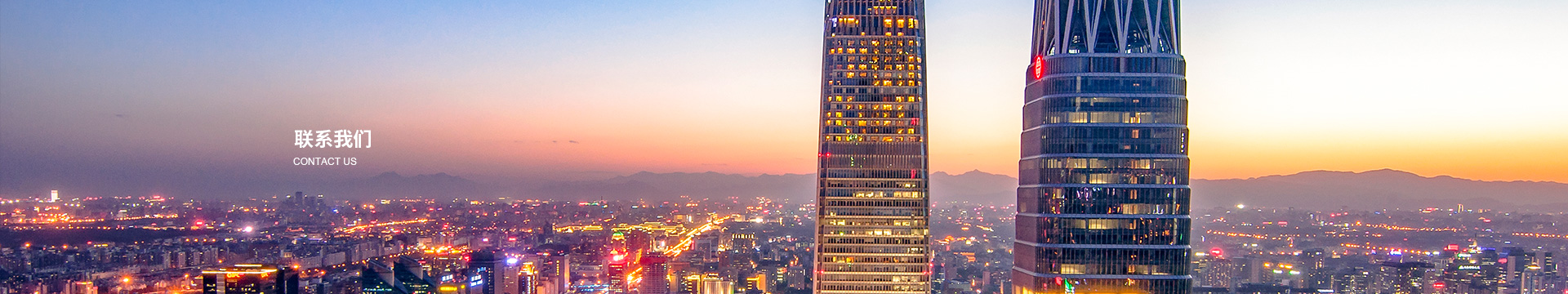 联系我们banner