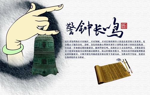 以人为镜以明得失，廉洁自律警钟长鸣