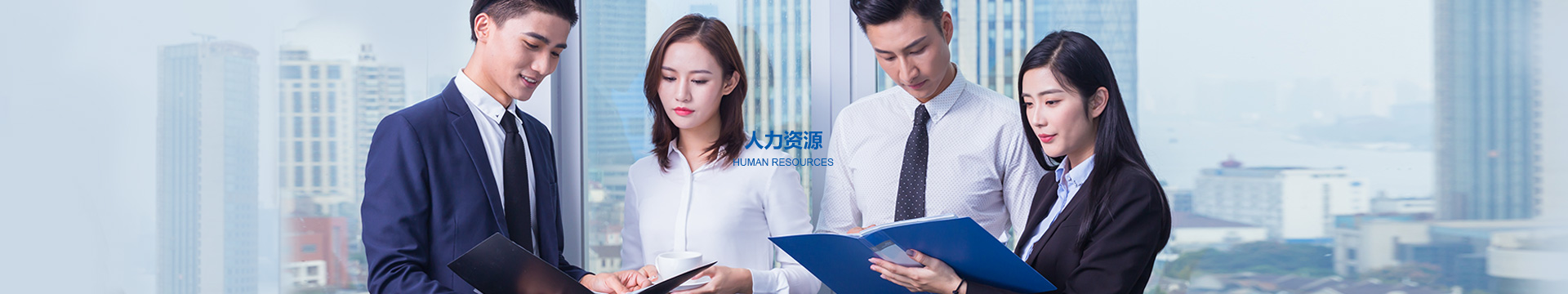 人力资源banner