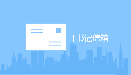 书记信箱