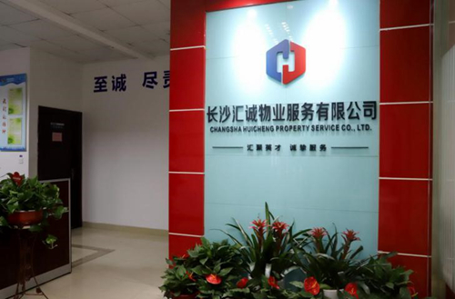 长沙汇诚物业服务有限公司