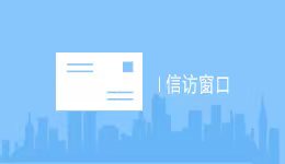 信访窗口