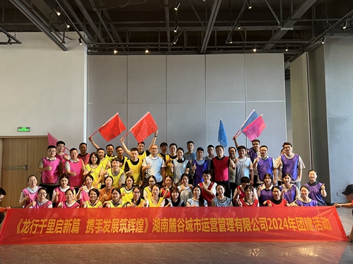 龙行千里启新篇 团队协作铸辉煌 ——麓谷运营公司开展旱地冰壶员工团建拓展