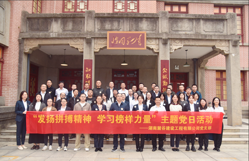 麓谷建工开展“发扬拼搏精神 学习榜样力量” 主题党日活动