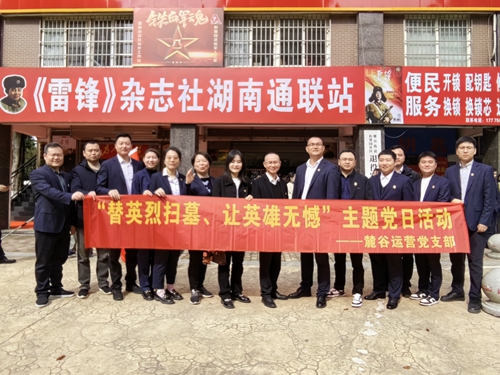 传承红色基因 践行使命担当——麓谷运营党支部参与雷锋父母祭扫活动纪实
